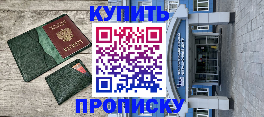 прописка штамп в Канске